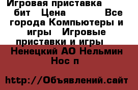 Игровая приставка Sega 16 бит › Цена ­ 1 600 - Все города Компьютеры и игры » Игровые приставки и игры   . Ненецкий АО,Нельмин Нос п.